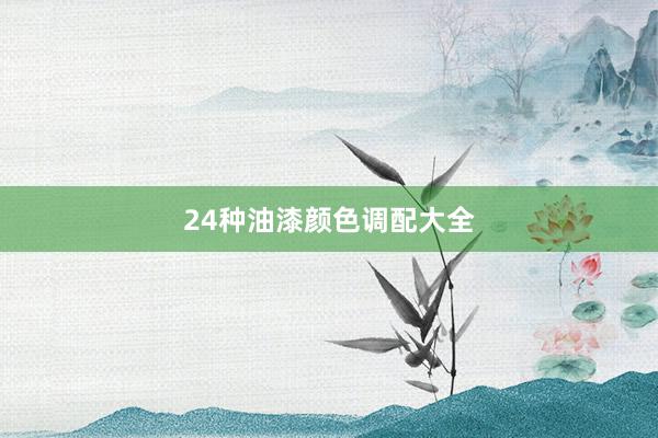 24种油漆颜色调配大全