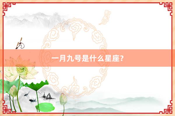 一月九号是什么星座？